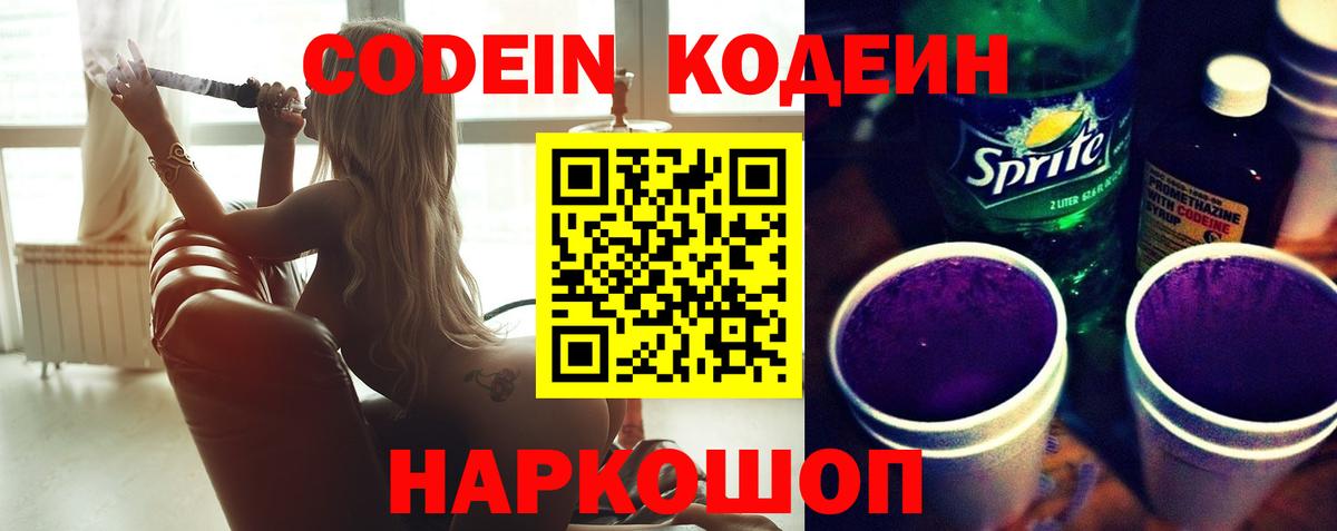 Кодеин напиток Lean (лин)  Вход с VPN  Codein Purple Drank  Мурманск 